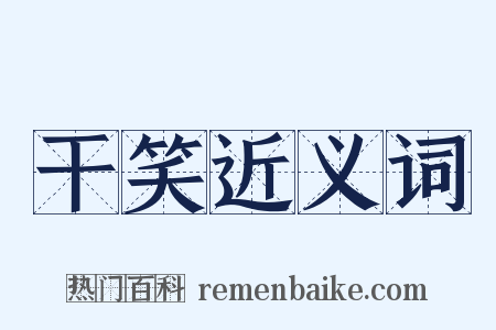 干笑近义词是什么意思的图片